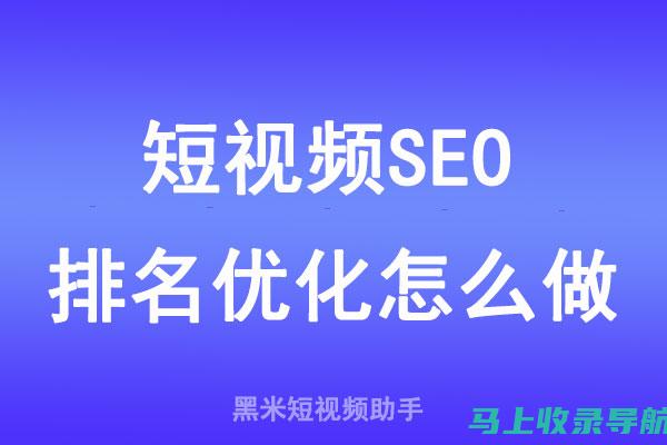 视频SEO实战指南：从标题、标签到内容优化的全方位攻略